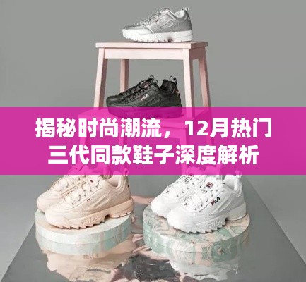 揭秘时尚潮流，深度解析12月热门三代同款鞋子