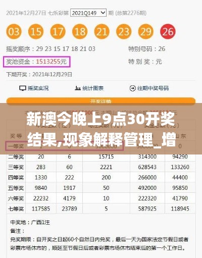 新澳今晚上9点30开奖结果,现象解释管理_增强版51.443-5