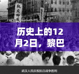 黎巴嫩胜利之路探寻，历史上的12月2日