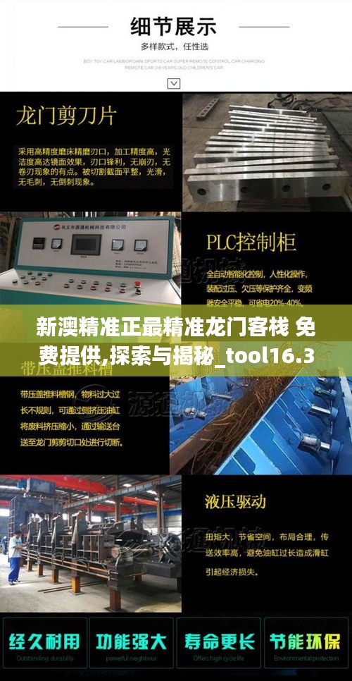 新澳精准正最精准龙门客栈 免费提供,探索与揭秘_tool16.301-8