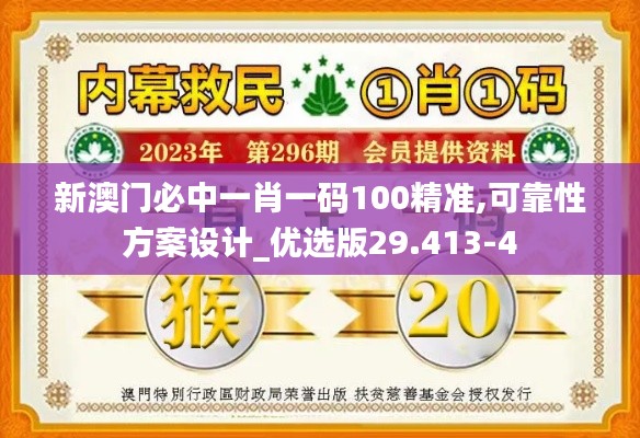 新澳门必中一肖一码100精准,可靠性方案设计_优选版29.413-4