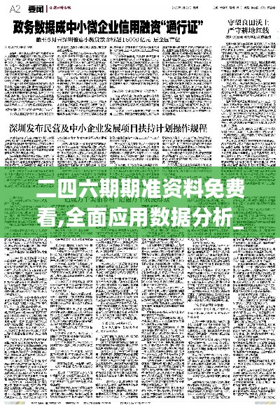 二四六期期准资料免费看,全面应用数据分析_Executive99.264-3