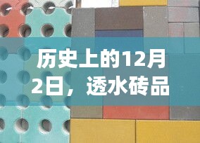 历史上的12月2日，透水砖品牌的发展历程回顾