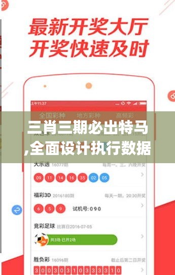 三肖三期必出特马,全面设计执行数据_专业版15.867-2
