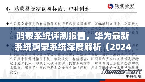 华为鸿蒙系统深度评测报告，全面解析鸿蒙系统的优势与特点（2024年最新版）