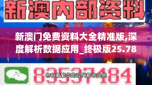 新澳门免费资料大全精准版,深度解析数据应用_终极版25.781-3