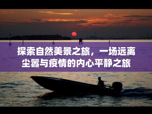 自然探索之旅，追寻内心的宁静与平和