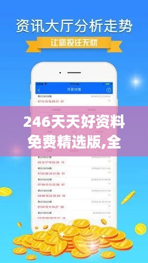 246天天好资料免费精选版,全面解析与深度体验_HDR26.676-5