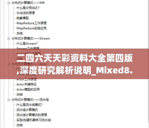 二四六天天彩资料大全第四版,深度研究解析说明_Mixed8.489-5