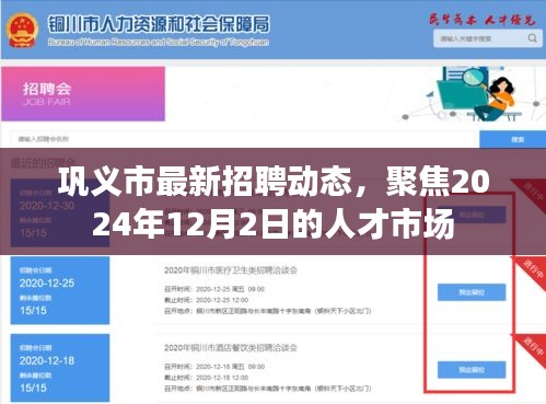巩义市最新招聘动态揭秘，2024年人才市场的聚焦之战