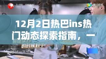 12月2日热巴ins动态探索指南，追踪与互动全攻略