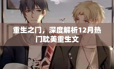 重生之门，深度解析热门耽美重生文重磅来袭！
