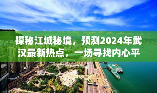 探秘江城秘境，揭秘武汉未来热点，绿色之旅寻找内心平静之旅