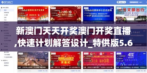 新澳门天天开奖澳门开奖直播,快速计划解答设计_特供版5.637-2