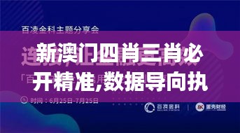 新澳门四肖三肖必开精准,数据导向执行策略_冒险款44.744-4
