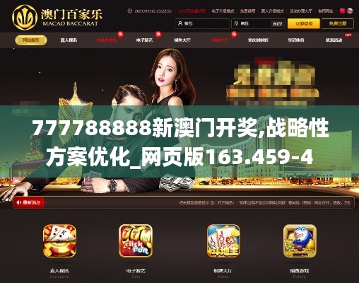 777788888新澳门开奖,战略性方案优化_网页版163.459-4