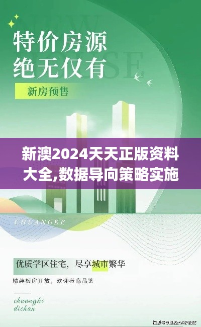 新澳2024天天正版资料大全,数据导向策略实施_精装款7.270-9