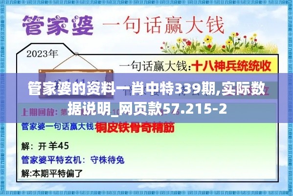 管家婆的资料一肖中特339期,实际数据说明_网页款57.215-2