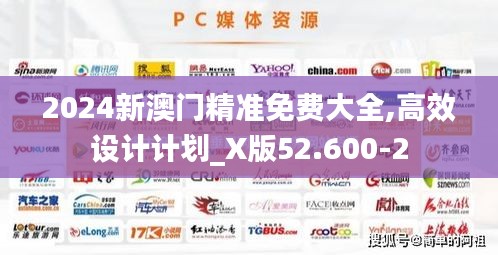 2024新澳门精准免费大全,高效设计计划_X版52.600-2