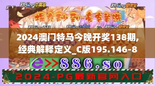 2024澳门特马今晚开奖138期,经典解释定义_C版195.146-8