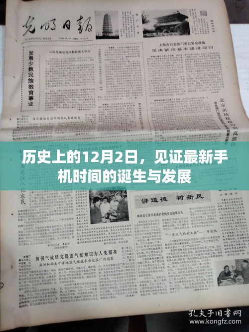 历史上的12月2日，见证手机时代诞生与发展的里程碑
