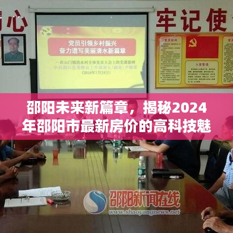 邵阳未来新篇章，揭秘智能生活体验与最新房价的高科技魅力