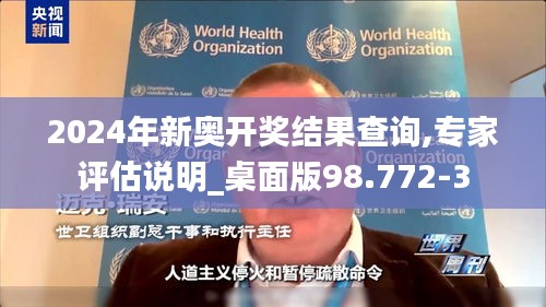2024年新奥开奖结果查询,专家评估说明_桌面版98.772-3