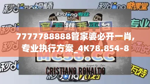 7777788888管家婆必开一肖,专业执行方案_4K78.854-8