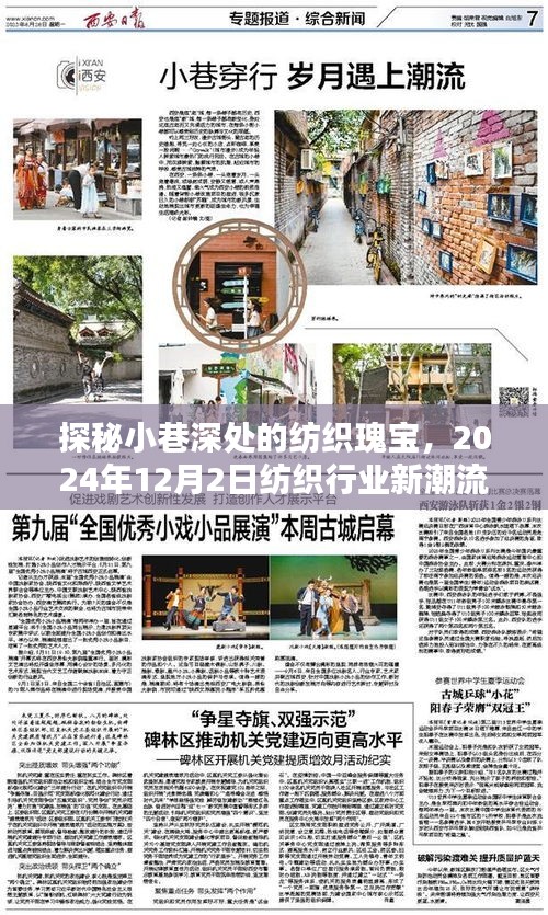 探秘小巷深处的纺织瑰宝，纺织行业新潮流展望（2024年12月2日）