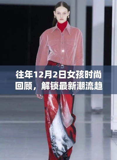 往年时尚回顾，女孩潮流趋势揭秘，解锁最新时尚风采