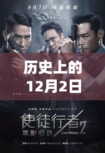 电影与爱情的永恒印记，历史上的12月2日回顾