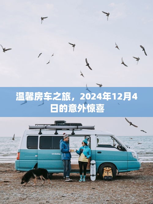 温馨房车之旅，意外惊喜的启程——2024年12月4日