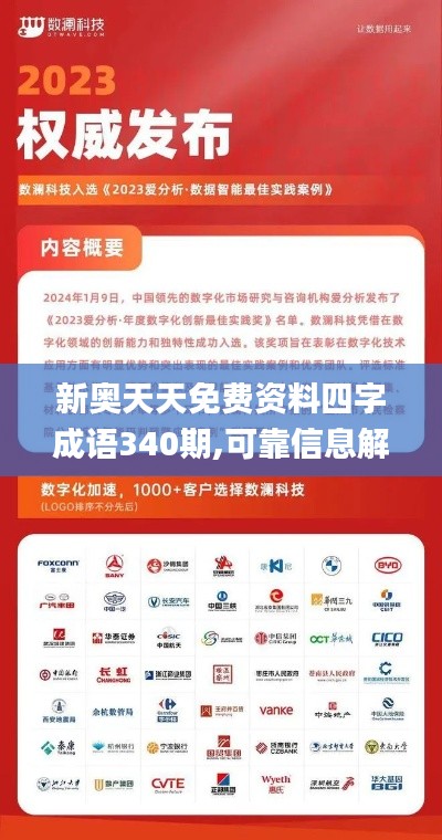 新奥天天免费资料四字成语340期,可靠信息解析说明_X版31.512-4