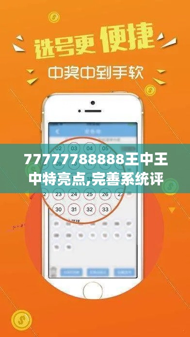 77777788888王中王中特亮点,完善系统评估_S118.702-4