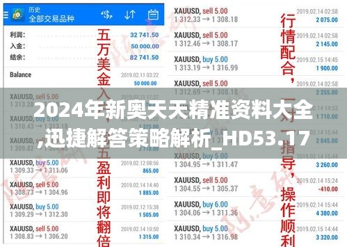 2024年新奥天天精准资料大全,迅捷解答策略解析_HD53.174-3