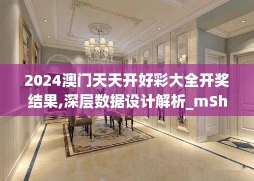 2024澳门天天开好彩大全开奖结果,深层数据设计解析_mShop77.158-1