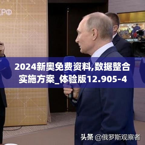 2024新奥免费资料,数据整合实施方案_体验版12.905-4
