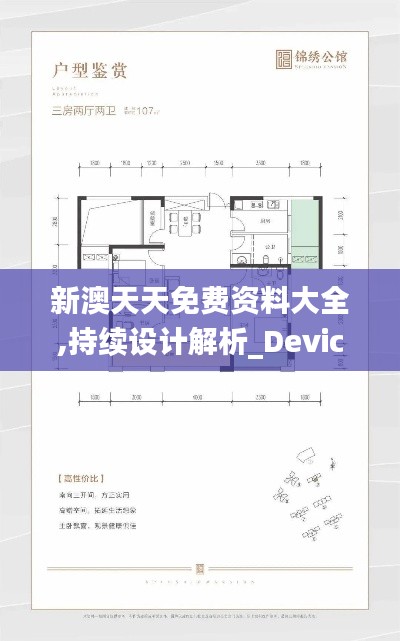 新澳天天免费资料大全,持续设计解析_Device38.810-7