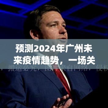 广州未来疫情趋势预测与健康防控探讨，展望2024年展望
