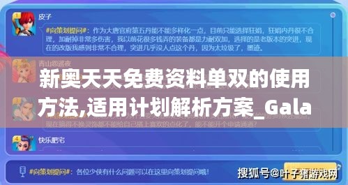 新奥天天免费资料单双的使用方法,适用计划解析方案_Galaxy28.753