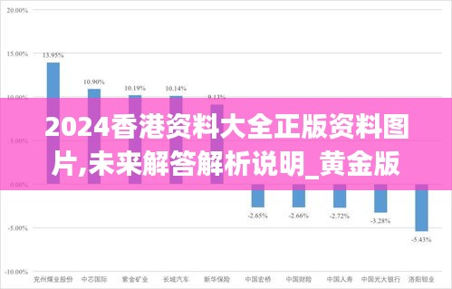 2024香港资料大全正版资料图片,未来解答解析说明_黄金版98.954