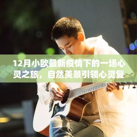 12月小欧疫情之下的心灵之旅，自然美景助力心灵复苏