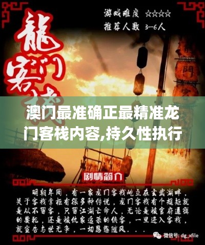澳门最准确正最精准龙门客栈内容,持久性执行策略_P版19.360