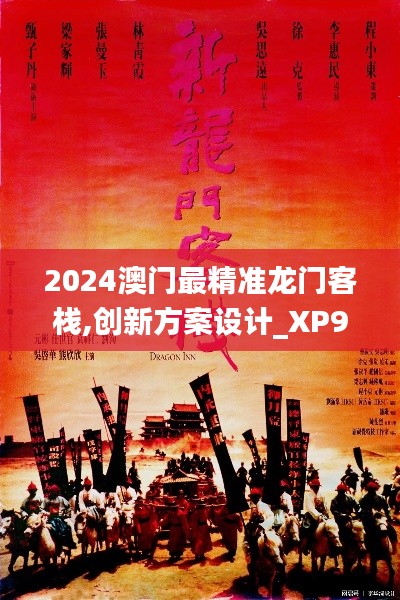 2024澳门最精准龙门客栈,创新方案设计_XP9.666
