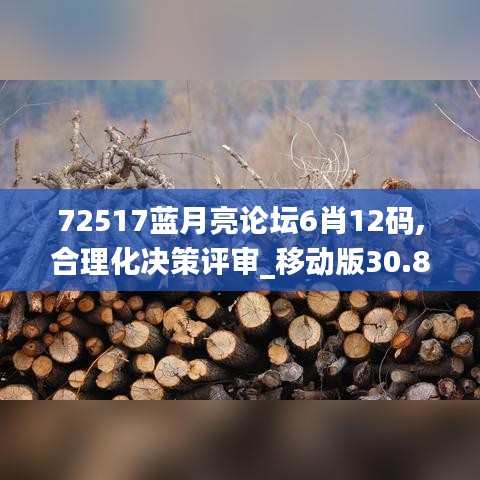 72517蓝月亮论坛6肖12码,合理化决策评审_移动版30.885
