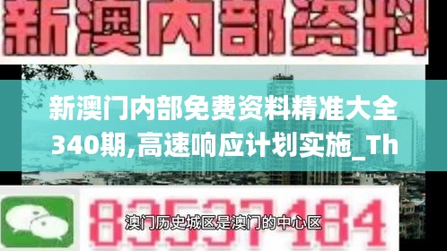 新澳门内部免费资料精准大全340期,高速响应计划实施_The30.897-8