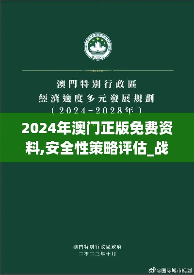 2024年澳门正版免费资料,安全性策略评估_战斗版50.757