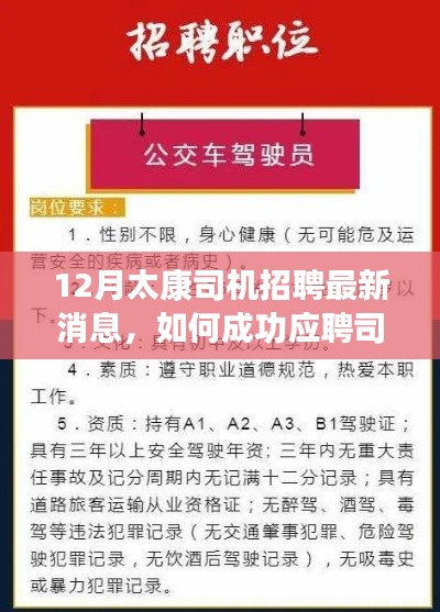 12月太康司机招聘最新消息，应聘司机职位的详细步骤与指南