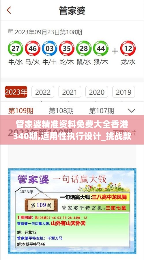 管家婆精准资料免费大全香港340期,适用性执行设计_挑战款73.865-5