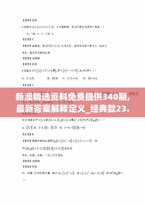 新澳精选资料免费提供340期,最新答案解释定义_经典款23.794-3